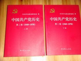 中国共产党历史 第二卷 （上下）