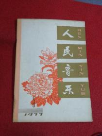 人民音乐 1977.5