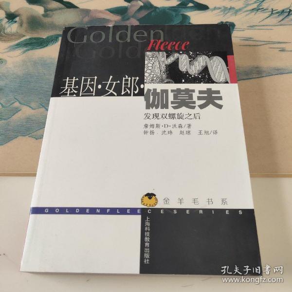 基因·女郎·伽莫夫：发现双螺旋之后