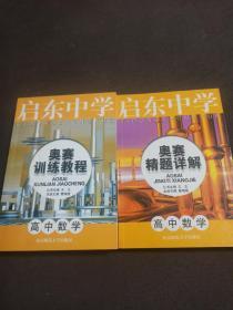 启东中学 奥赛训练教程&精题详解  高中数学（全2册）