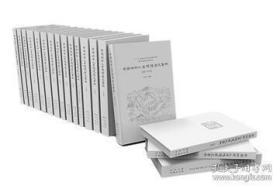 中国城市人居环境历史图典（16开精装 全18册 原箱装）