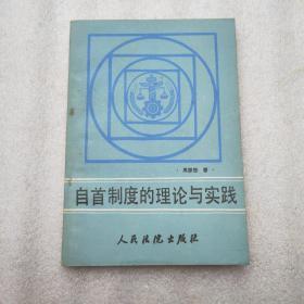 自首制度的理论与实践