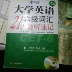 大学英语六级词汇21天速听速记