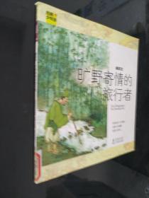 经典少年游·柳宗元：旷野寄情的旅行者