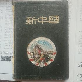 老日记本：新中国日记本(大半本是医学知识，特别记载了大量的对症治疗验方)