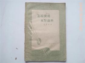 59年《怎样使用水彩颜料》