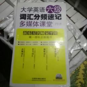 大学英语六级词汇分频速记多媒体课堂