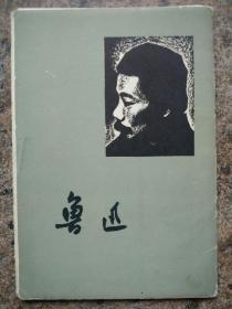鲁迅(10张)付，1961年二版一印10000套