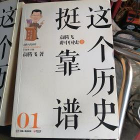 这个历史挺靠谱：袁腾飞讲历史（全三册）