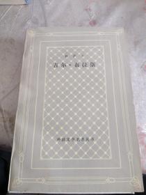 吉尔·布拉斯:世界文学名著文库
