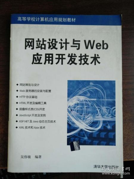 网站设计与Web应用开发技术
