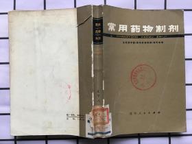 常用药物制剂