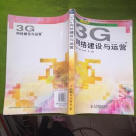 3G网络建设与运营