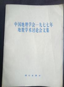 中国地理学会一九七七年地貌学术讨论会文集