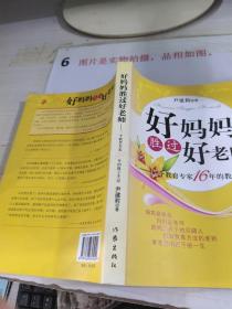 好妈妈胜 过好老师：一个教育专家16年的教子手记