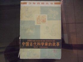 中国古代科学家的故事—少年百科丛书