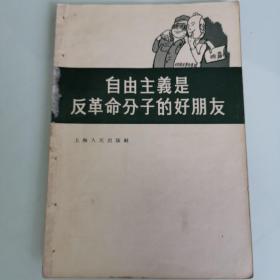 自由主义是反革命分子的好朋友