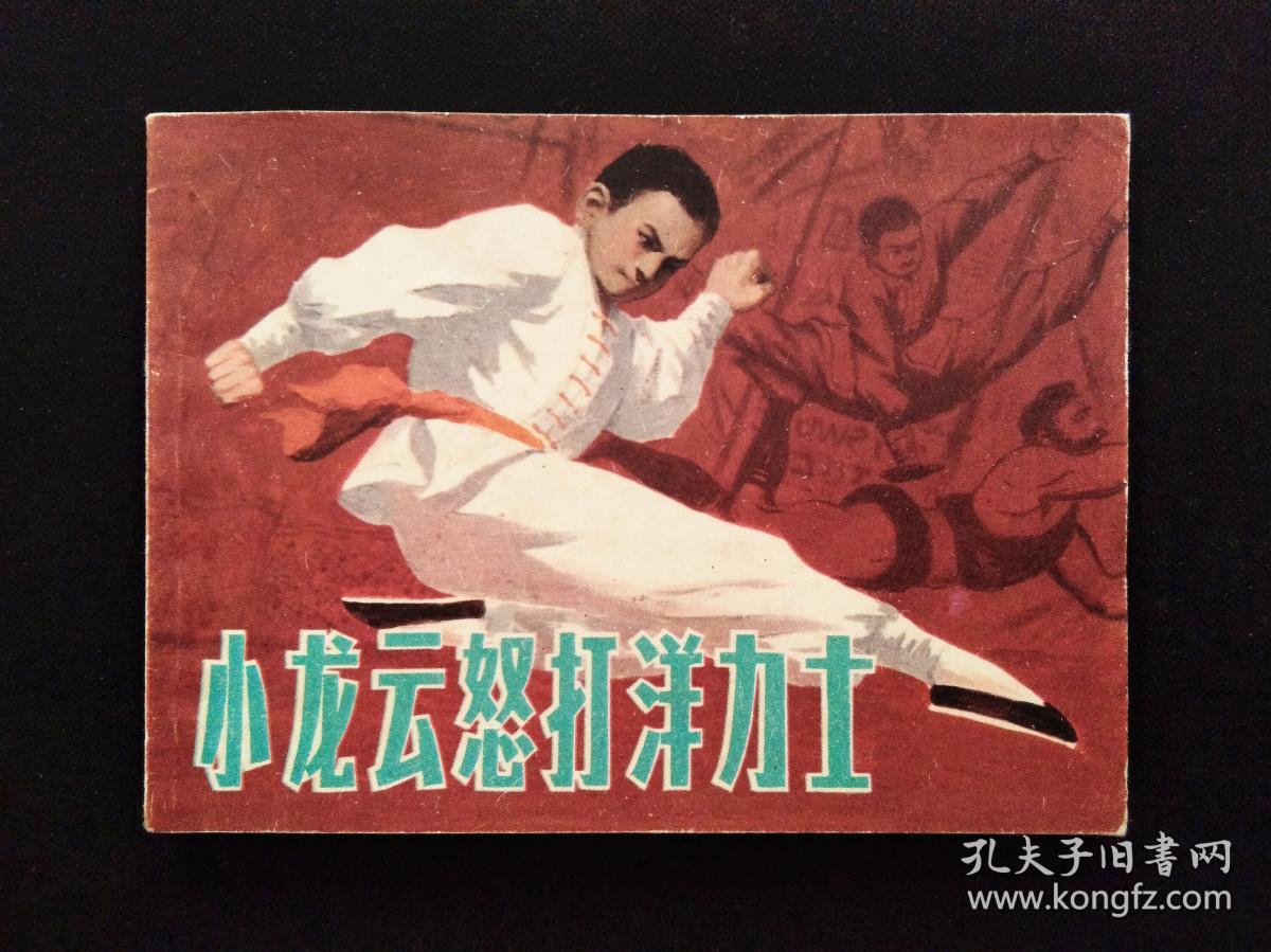 连环画 --- 小龙云怒打洋力士 （1983年10月1版1印）