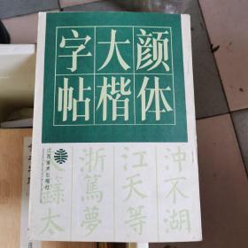 颜体大楷字帖