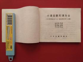 连环画 --- 小龙云怒打洋力士 （1983年10月1版1印）