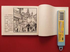 连环画 --- 小龙云怒打洋力士 （1983年10月1版1印）