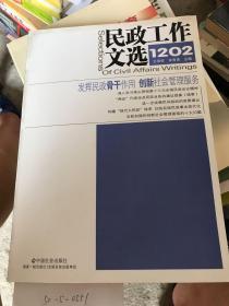 民政工作文选.1202(总第2期)