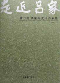 走近吕家当代篆刻家陶瓷印作品集