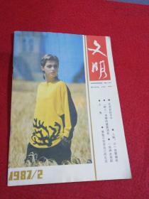 文明 1987.2