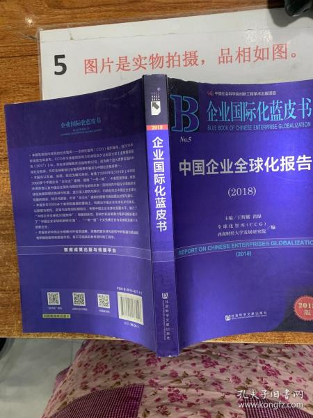 中国企业全球化报告(2018) 2018版 王辉耀苗绿主编全球化智库CCG西南财经大学发展研究院编 著 王辉耀,苗绿,全球化智库(CCG) 等 编 无 译  