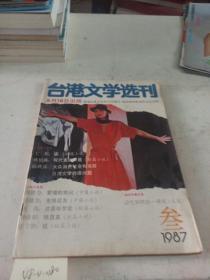 台港文学选刊   1987/3