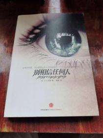 别相信任何人