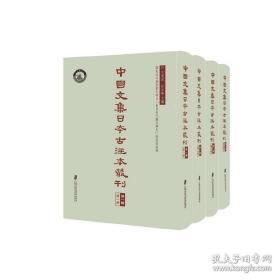 中国文集日本古注本丛刊 第一辑（16开精装 全四册）