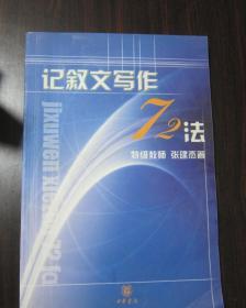 记叙文写作72法