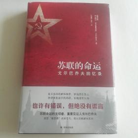 苏联的命运：戈尔巴乔夫回忆录