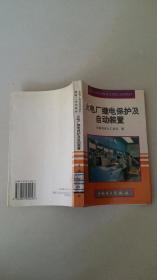 火电厂继电保护及自动装置