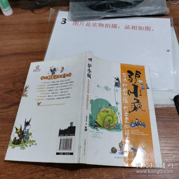 驴小疯：生活如此悲催，我要更加强大