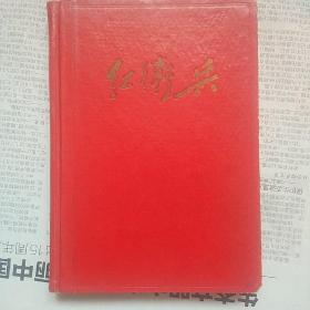 精装红卫兵日记(未使用品好如新，有林彪像。如此好品相的日记本非常难得少见，可遇而不可求!)