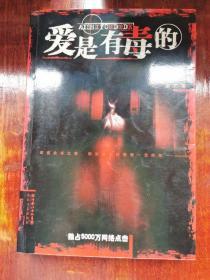 爱是有毒的