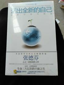 活出全新的自己：唤醒、疗愈与创造