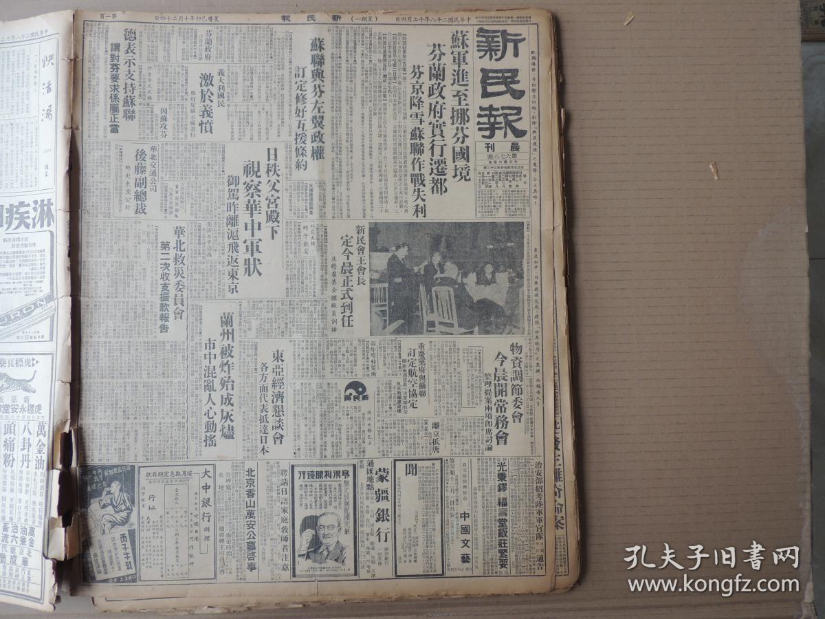 1939年12月4日 新民报晨刊 苏军进至挪芬国境 芬兰政府实行迁都 苏联与芬左翼政权订定修好互援条约 新民会王会长定今晨正式到任有照片 物资调节委会今晨开常务会 重庆党府与苏联订定航空协定 德表示不支持苏联 日秩父宫殿下视察华中军状 御驾昨离沪飞返东京 兰州被炸殆成灰烬 华北救灾委员会第二次收支政款报告 确立水产事业百年大计华北渔业一元化 徐州中央市场正式开始营业 蒙民政部举行日本语协议会