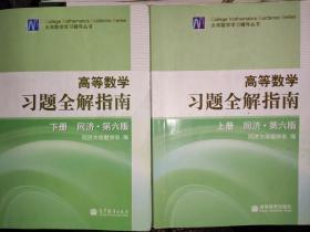 高等数学习题全解指南（同济.第六版）（上下册）