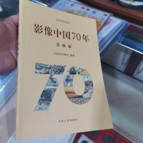 影像中国70年（吉林卷）