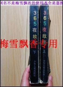 365夜烟花版 -365夜故事上下2册全套  鲁兵主编 80年代老版正版   童年的回忆