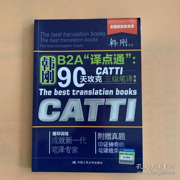 90天攻克CATTI 三级笔译