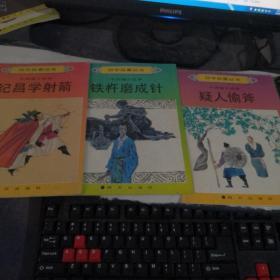 幼学启蒙丛书 中国寓言故事 ；铁杆磨成针、纪昌学射箭、疑人偷斧