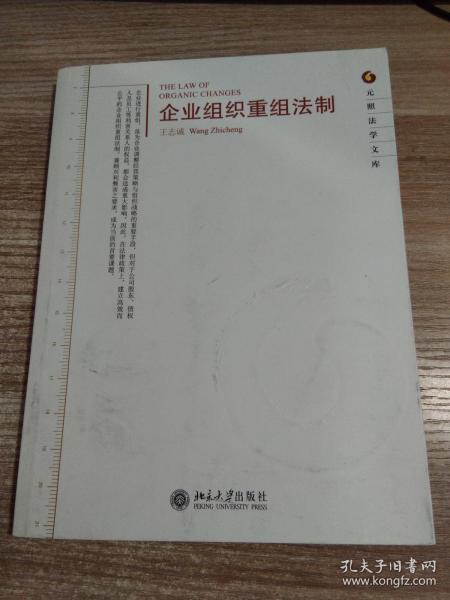 企业组织重组法制