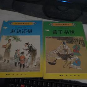 幼学启蒙丛书 中国教子故事：曾子杀猪、赵轨还椹