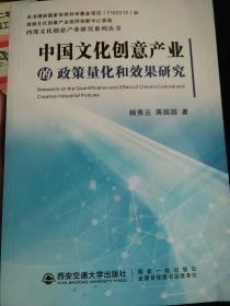 中国文化创意产业的政策量化和效果研究