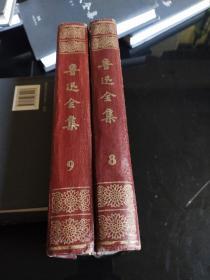 鲁迅全集 8 9 二册合售 枣红封面  浮雕头像 1959年