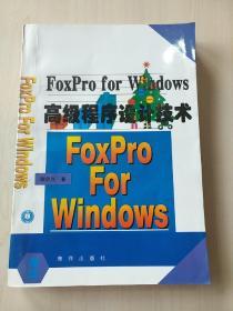 FoxPro for Windows高级程序设计技术【内页干净】